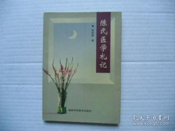 陈氏医学札记
