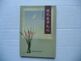陈氏医学札记