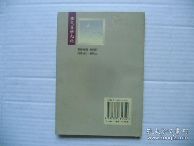 陈氏医学札记