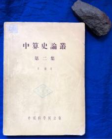 1954年初版《中算史论丛》第二集／李俨著／中国科学出版社