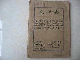 贵州省修文县1957年第二届人代会资料一本 内容丰富