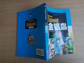 金银岛（儿童彩图注音版）/世界经典文学名著宝库Classics【实物拍图 品相自鉴 书脊上方有破损】