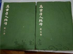 原版日文日本 萬首唐人絶句 第三卷/第五卷 训註.太刀掛呂山 株式会社 书芸界 昭和54年 软精装 大16开