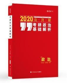 2020考研政治基础解析