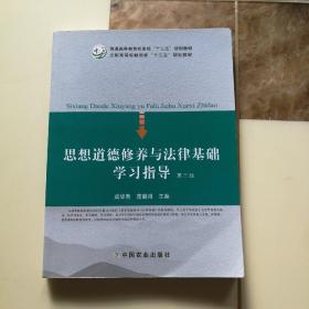 思想道德修养与法律基础学习指导（第3版）/全国高等农林院校“十二五”规划教材