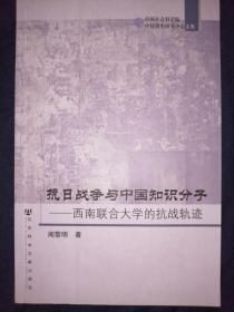 抗日战争与中国知识分子---西南联合大学的抗战轨迹