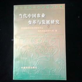 当代中国农业变革与发展研究 一版一印