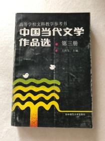 高等学校文科教学参考书《中国当代文学作品选》（第三册）王庆生主编包邮