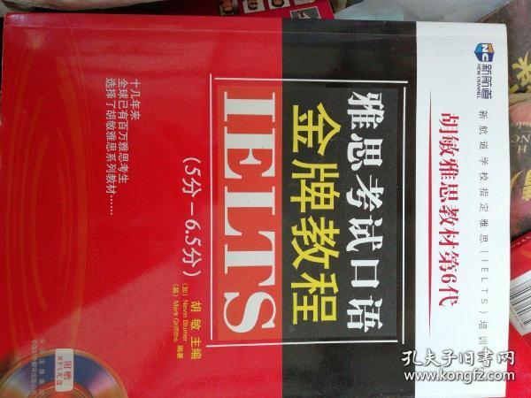 新航道·学校指定雅思（IELTS）培训教材：雅思考试金牌教程（6分-7.5分）（第6代）