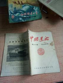 中国造船1955年11月