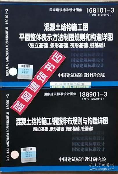 16G101-3混凝土结构施工图平面整体表示方法制图规则和构造详图（独立基础、条形基础、筏形基础、桩基础）