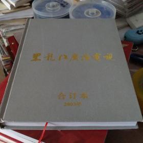 黑龙江广播电视2003合订本