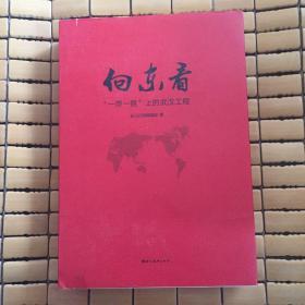 向东看:“一带一路”上的武汉工程 长江日报编辑部著签名