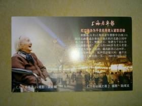 上海老年报为千名长寿老人义务摄影纪念明信片.