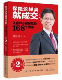 保险这样卖就成交：让客户买保险的168个理由