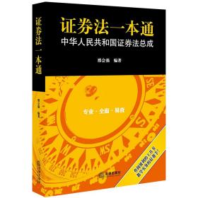 证券法一本通：中华人民共和国证券法总成