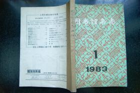 图书馆杂志1983年1-4