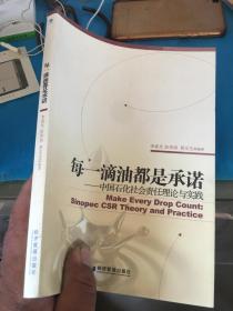 每一滴油都是承诺：中国石化社会责任理论与实践