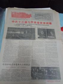 《中国青年报》1990年12月31日刊有中共十三届七中全会在京开幕