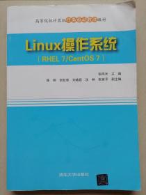 Linux操作系统(RHEL7/CENTOS7)张同光清华大学