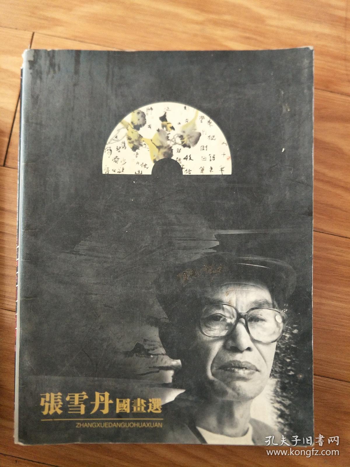 《 张雪丹国画选》【张雪丹签名本！】