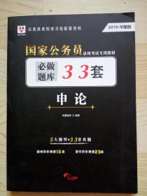 国家公务员录用考试专用教材：申论必做题库33套（2019，华图版）