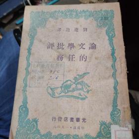 论文学批评的任务(1948年)