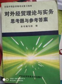 对外经贸理论与实务思考题与参考答案