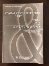 比较文学：东方与西方（15） （英文版）