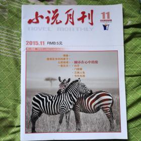 小说月刊（2015.11）