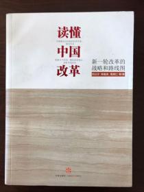 读懂中国改革： 新一轮改革的战略与路径