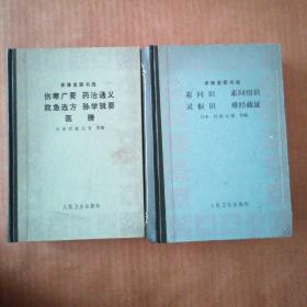 聿修堂医书选---精装2册和售 《伤寒广要 药治通义 救急选方 脉学辑要 医賸》《素问识 素问绍识 灵枢识 难经疏证》都是一版一印