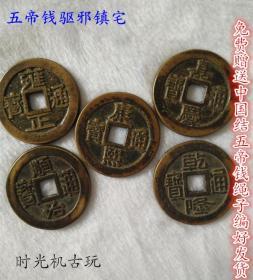 古币铜钱收藏复古大清五帝钱直径32毫米左右