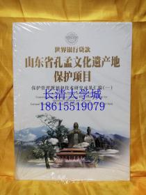 世界银行贷款 山东省孔孟文化遗产地保护项目 保护管理规划和技术研究成果汇编 （一）（二）（三）（四）全4册