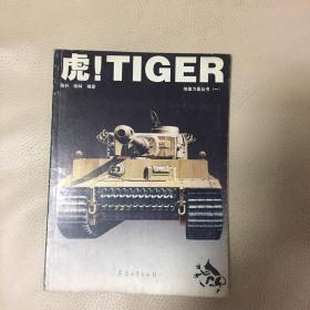 虎！TIGER