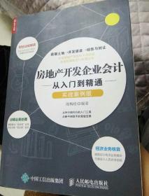 房地产开发企业会计从入门到精通（实战案例版）