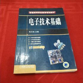 全国高等职业教育规划教材：电子技术基础