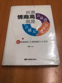 所谓情商高，就是会说话、会办事、会做人