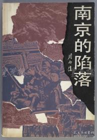 著名作家、书法家、原文化部副部长 周而复 1987年致文-强毛笔签赠本《南京的陷落》平装一册（1987年人民文学出版社初版