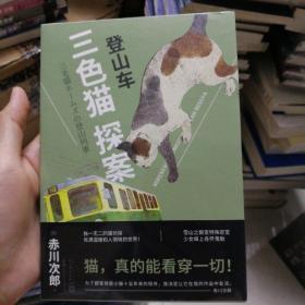 三色猫探案：登山车