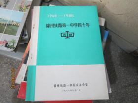 1948-1988锦州铁路第一中学四十年