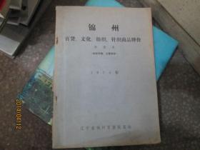 锦州百货、文化、纺织、针织商品牌价（补充本）