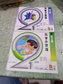 希望之星文庫(kù)：《科學(xué)小游戲》《神筆小星星》【2本合售】