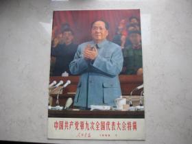 大**   《 人民画报 》     一九六九年第七期   中国共产党第九次全国代表大会特辑  林彪图多品相好（两张增页是4开和8开）   不缺页全