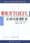 新东方 TOEFL 全真试题