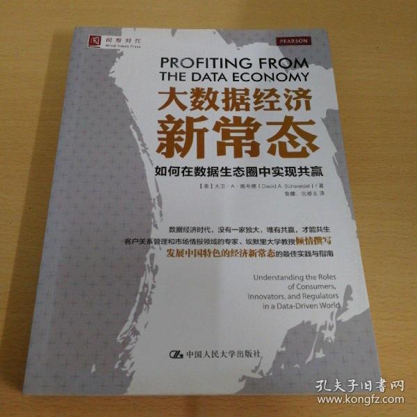 大数据经济新常态：如何在数据生态圈中实现共赢