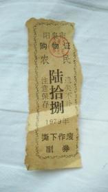 1979年阳泉市农民购物证