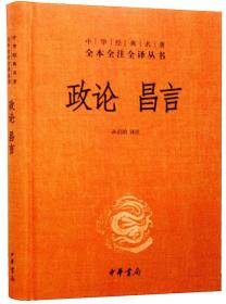 政论 言昌1册32开精装中华书局 中华经典名著全本全注全译丛书