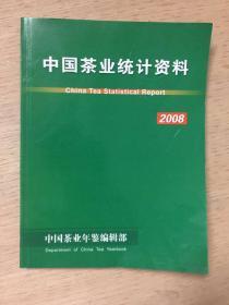 中国茶业统计资料（2008）