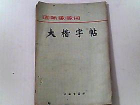 《国际歌》歌词大楷字帖